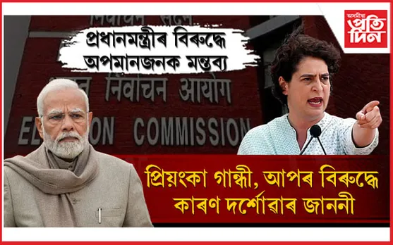 নিৰ্বাচন আয়োগে প্ৰিয়ংকা গান্ধী আৰু আপৰ বিৰুদ্ধে জাৰি কৰিলে কাৰণ দৰ্শোৱাৰ জাননী....
