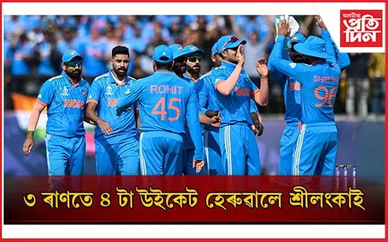 ছিৰাজ, বুমৰাহৰ সন্মুখত দিকবিদিক হেৰুৱাইছে শ্ৰীলংকাই...
