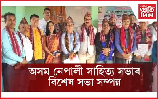 অসম নেপালী সাহিত্য সভাৰ স্বৰ্ণ জয়ন্তী বৰ্ষ উপলক্ষে বৃহৎ আয়োজন...