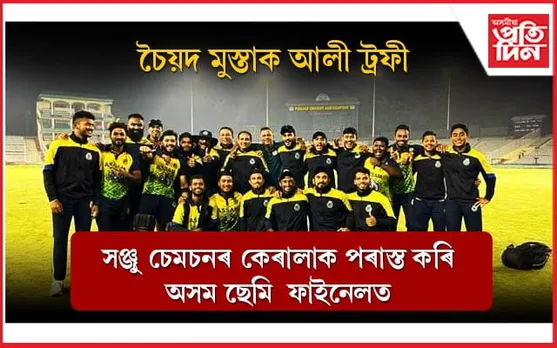 চৈয়দ মুস্তাক আলী ট্ৰফীত কেৰালাক পৰাস্ত কৰি অসম ছেমি ফাইনেলত...