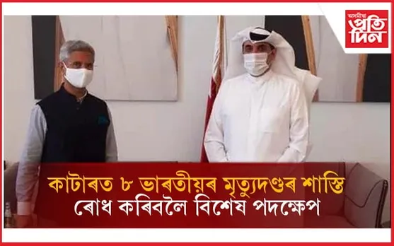 ৮ প্ৰাক্তন ভাৰতীয় নৌসেনাৰ মৃত্যুদণ্ড বাতিল কৰিবলৈ কাটাৰলৈ আহ্বান ভাৰত চৰকাৰৰ...