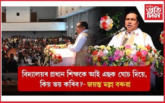 'বহু চৰকাৰী বিদ্যালয়ত সোমালে ঋণাত্মক চিন্তাহে আহে'- মন্ত্ৰী জয়ন্ত মল্ল বৰুৱা