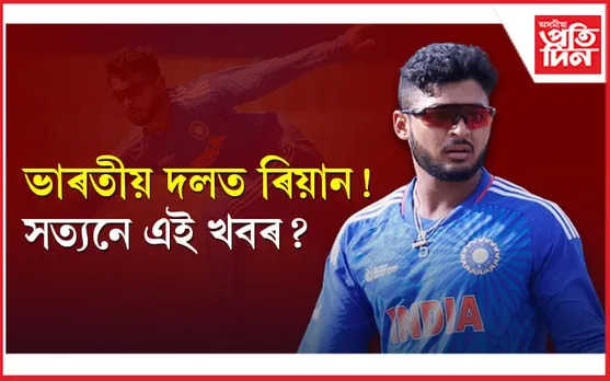 ভাৰতীয় দলত সঁচাকৈয়ে স্থান পালে নেকি ৰিয়ানে ! সত্যনে এই খবৰ...