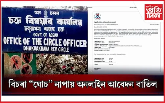 ঢকুৱাখনা ৰাজহ চক্ৰত চৰকাৰী সেৱা প্ৰদানত অনিয়ম...