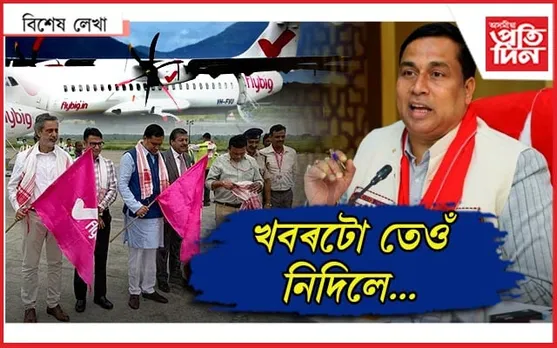 পলাল 'ফ্লাই বিগ' ! মন্ত্ৰী জয়ন্ত মল্লবৰুৱাই কৰিছিল ফ্লেগ অফ...
