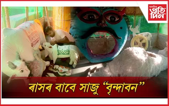 দেৱব্ৰত বৰাৰ একান্ত প্ৰচেষ্টাত ৰাস পূৰ্ণিমালৈ সাজু বৃন্দাবন মঞ্চ...