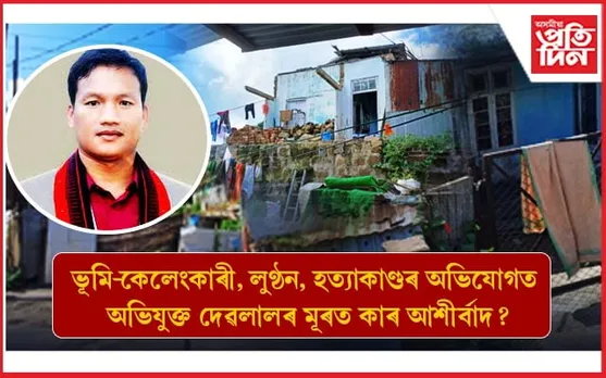 এটাৰ পাছত আন এটা অপৰাধৰ সৈতে নাম সাঙোৰ খাইছে দেৱলাল গাৰ্লোছাৰ... 