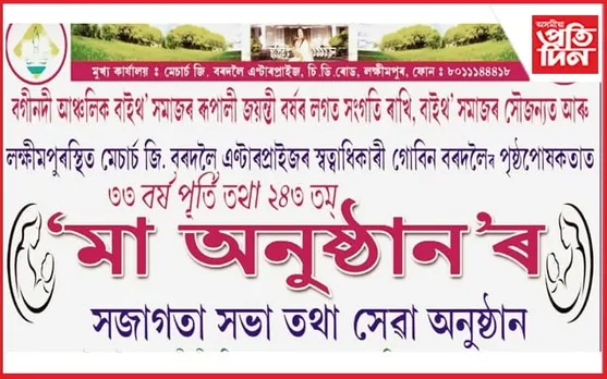 বগীনদী আঞ্চলিক বাইথ' সমাজৰ ৰূপালী জয়ন্তী উপলক্ষত 'মা অনুষ্ঠান'
