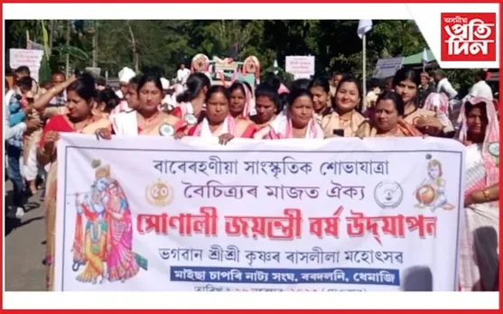 তিনি দিনীয়াকৈ বৰদলনি মাইছা চাপৰি গাঁৱত ৰাস মহোৎসৱঃ সোণালী জয়ন্তী উপলক্ষে বৰ্ণিল সাংস্কৃতিক শোভাযাত্ৰা...