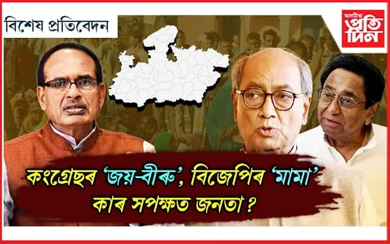 মধ্যপ্ৰদেশ কাৰ? জনতাই দিব জনাদেশঃ ২৩০ খন আসনত ২৫৩৪ জনৰ প্ৰতিদ্বন্দিতা...