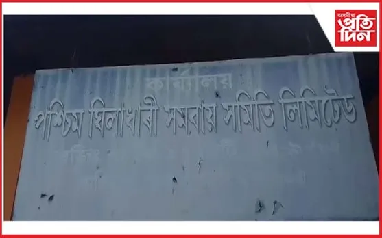 গোলাঘাটৰ সমবায় সমিতিত দুৰ্নীতি : 
দুখীয়া ৰাইজৰ চাউল আত্মসাৎ এজেণ্টৰ