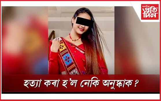 প্ৰেমজনিত কাৰণ নে ঘৰৰ মালিকৰ অবৈধ সম্পৰ্ক! কি কাৰণে ওলমি ৰ'ল ধেমাজিৰ যুৱতীৰ মৃতদেহ ? 