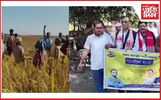 ধেমাজিত আপৰ 'গাঁৱলৈ যাত্রা' কাৰ্যসূচী ৰূপায়ণ : পথাৰত কৃষকৰে মত-বিনিময়