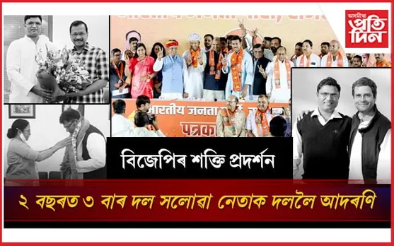 দলাৰ বগৰীৰে চমক সৃষ্টি বিজেপিৰ !