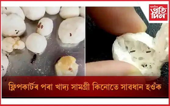 মাখনাৰ পেকেটত ওলাল পোক, ফ্লিপকাৰ্টৰ বিৰুদ্ধে গৰজি উঠিল উপভোক্তা