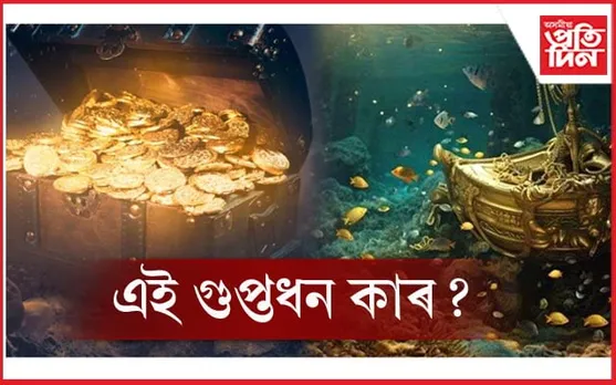 সাগৰ তলিত আছে সোণ, ৰূপৰ ভাণ্ডাৰ ! উদ্ধাৰৰ বাবে চলিছে ''ৰাষ্ট্ৰিয় অভিযান''...
