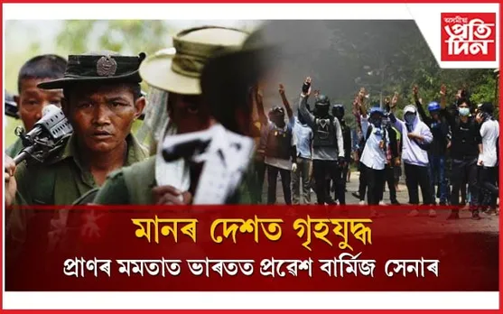 চুবুৰীয় ম্যানমাৰত গৃহযুদ্ধঃ বাৰ্মিজ সেনাই আশ্ৰয় লৈছে ভাৰতত, চিন্তা বাঢ়িছে নতুন দিল্লীৰ...