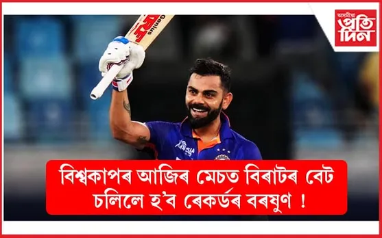 বিশ্বকাপত আজি বিৰাটৰ সন্মুখত বহু ৰেকৰ্ড ভংগ কৰাৰ সুৱৰ্ণ সুযোগ...