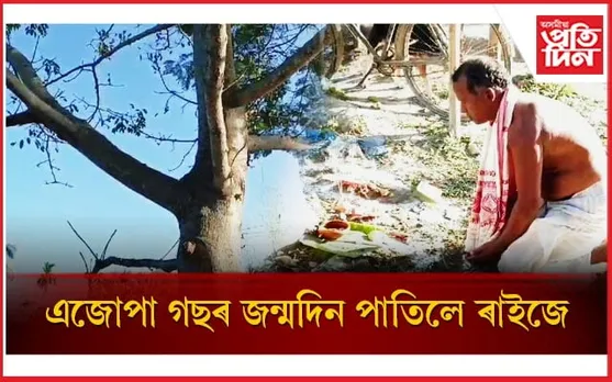 প্ৰকৃতি-প্ৰেমৰ ব্যতিক্ৰমী নিদৰ্শনঃ ৰাইজে উদযাপন কৰিলে এজোপা গছৰ ওপজা দিন..