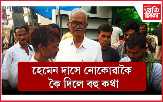 ৯২ বছৰতো তেওঁ লৈছে খাটি খোৱা মানুহৰ খবৰ...