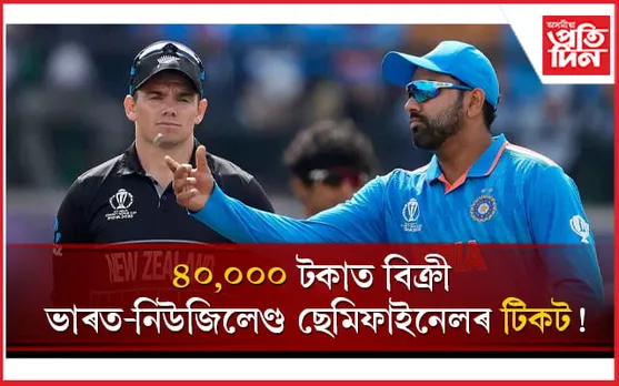 ভাৰত VS নিউজিলেণ্ডঃ  ২,৫০০ ৰ টিকট ৪০,০০০ টকাত বিক্ৰী, গ্ৰেপ্তাৰ এজন