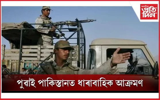 পাকিস্তানৰ বায়ু সেনা ঘাটিত আক্ৰমণ কৰিবলৈ গৈ ৩ সন্ত্ৰাসবাদী নিহত...