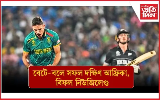 দক্ষিণ অফ্ৰিকাৰ হাতত দিশহাৰা নিউজিলেণ্ডঃ জটিল হৈ পৰিছে পাকিস্তানৰ অংক...