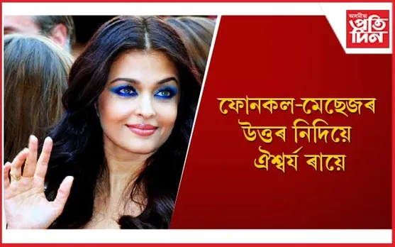 ‘বিশ্ব সুন্দৰী’ৰ স্বভাৱত অতিষ্ঠ ‘বিগ বি’ৰ পৰিয়াল
