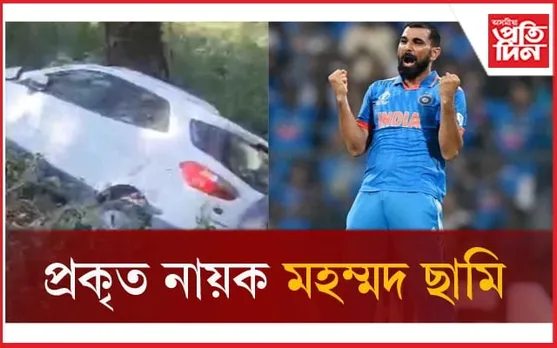 মহম্মদ ছামিৰ মহানুভৱতাঃ নাইনিতালত উদ্ধাৰ কৰিলে দুৰ্ঘটনাত পতিতক... 