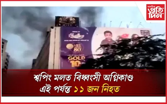 শ্বপিং মলত অগ্নিকাণ্ডঃ এই পৰ্যন্ত ১১ জনৰ মৃত্যু, আৱদ্ধ বহুজন...
