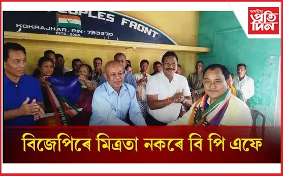 বিজেপিৰ পৰিকল্পনাত চেঁচাপানী হাগ্ৰামাৰঃ BTR ৰ দুটা সমষ্টিতে নিজা প্ৰাৰ্থি দিব বি পি এফে