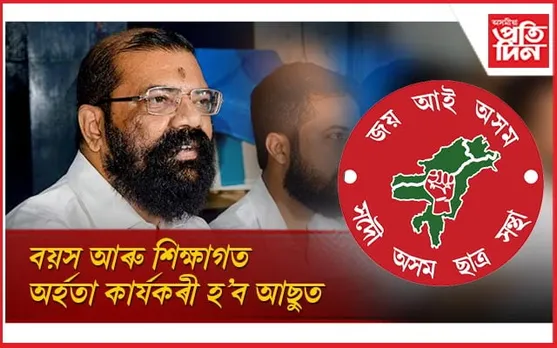 সমুজ্জ্বল ভট্টাচাৰ্য হৈ থাকিব মুখ্য উপদেষ্টা!  আন ৪০ উৰ্ধৰ বয়োবৃদ্ধ ব্যক্তিক আঁতৰাব আছুৰ পৰা...