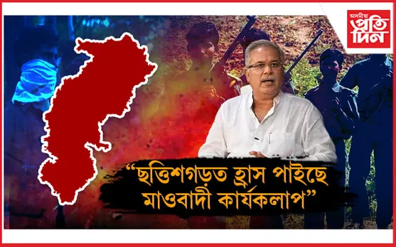 ভূপেশ বাঘেলৰ দাবী ছত্তিশগড়ত কমিছে মাওবাদী কাৰ্যকলাপঃ ২৩ বছৰৰ পাছত কাৰিগুণ্ডামত ভোটগ্ৰহণ...