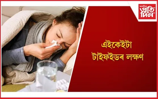 শৰীৰত এই লক্ষণে দেখা দিলে ভুলতো উপেক্ষা নকৰিব 