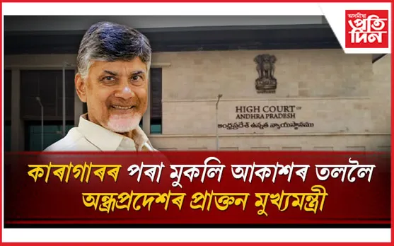 ৩৭১ কোটিৰ দুৰ্নীতিৰ গোচৰত জে'ললৈ যোৱা চন্দ্ৰবাবু নাইডুলৈ স্থায়ী জামিন... 