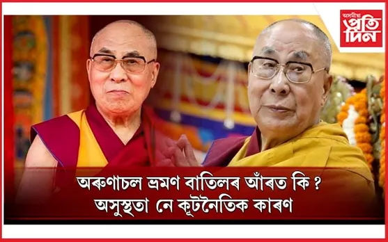 অসুস্থ দালাই লামা ! কোন হ'ব পৰৱৰ্তী উত্তৰাধিকাৰী? 