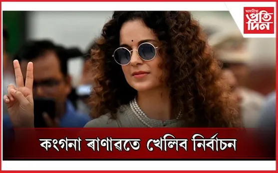 ভগৱান কৃষ্ণই আশীৰ্বাদ কৰিলে লোকসভা নিৰ্বাচনত প্ৰতিদ্বন্দ্বিতা আগবঢ়ামঃ কংগনা