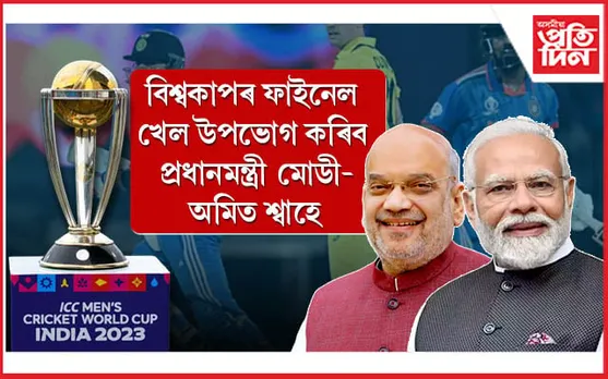মোডী-শ্বাহে উপভোগ কৰিব বিশ্বকাপৰ ফাইনেল, আহিব পাৰে অষ্ট্ৰেলিয়াৰ প্ৰধানমন্ত্ৰী