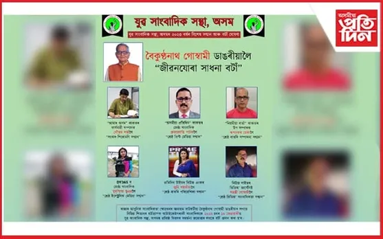 প্ৰতিদিন গোষ্ঠীৰ সাংবাদিক ধ্ৰুৱজ্যোতি পাঠক আৰু জুবি শইকীয়ালৈ যুৱ সাংবাদিক সন্থা,অসমৰ বিশেষ বঁটা