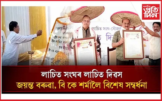 'লাচিত কেৱল যোদ্ধাই নহয়,অসমীয়া জাতিৰ প্ৰেৰণা আৰু সাহসৰ প্ৰতীক'- জয়ন্ত বৰুৱা...