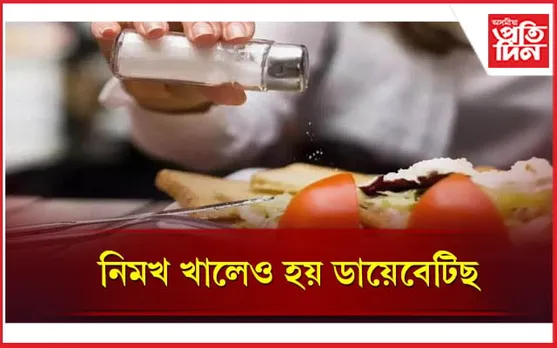খাদ্যত অতিৰিক্ত নিমখ লৈ খোৱাৰ অভ্যাস বাদ দিয়ক