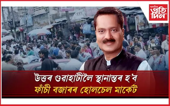উৰণ সেঁতুৱে যান-জঁট নিৰ্মূল কৰিব নোৱাৰিলে ! এইবাৰ স্থানান্তৰ কৰা হ'ব ফাঁচী বজাৰৰ হোলচেল মাৰ্কেট... 