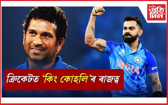শুদ্ধ হ'ল 'ক্ৰিকেট ঈশ্বৰ'ৰ ভৱিষ্যৎ বাণীঃ ৬৭ হাজাৰ দৰ্শকৰ সন্মুখত বিৰাটৰ ৰাজকীয় ইনিংছ...