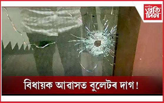 দীপাৱলীৰ মাজতে বিধায়ক আৱাস চৌহদত ভয়ংকৰ ঘটনা