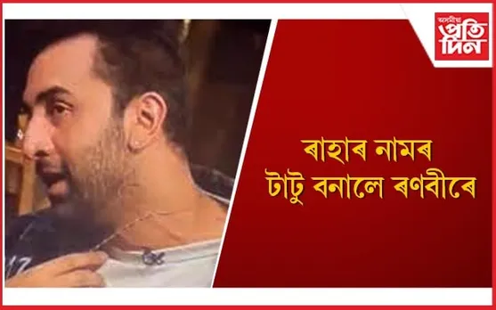 ৰণবীৰে ৰাজহুৱা কৰিলে কন্যা প্ৰেমৰ চিন, আচৰিত অনুৰাগী
