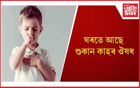 এইসমূহ ঘৰুৱা প্ৰতিকাৰৰে দূৰ কৰক শিশুৰ শুকান কাহৰ সমস্যা