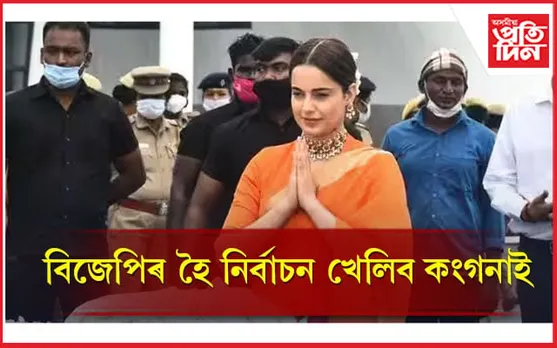 লোকসভা নিৰ্বাচনত প্ৰতিদ্বন্দিতা কৰিবলৈ সাজু কংগনা ৰাণাৱট
