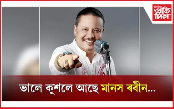 ভালে, কুশলে আছে মানস ৰবীন...