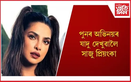 ৰণবীৰ-প্ৰিয়ংকাৰ যুটিক লৈ উৎসুকতা বৃদ্ধি অনুৰাগীৰ