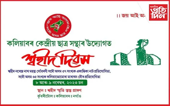 কলিয়াবৰ কেন্দ্ৰীয় ছাত্ৰ সন্থাৰ উদ্যোগত ছহিদ দিৱস উদযাপন